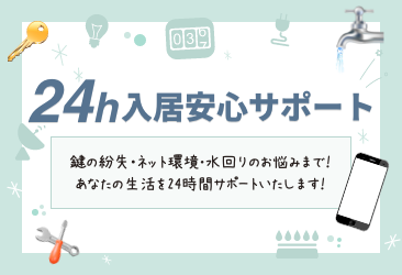 レイワ不動産大国町店の24h入居安心サポート