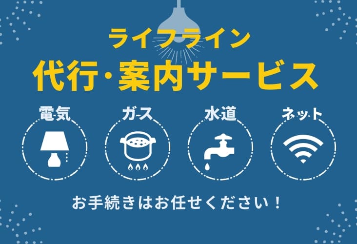 ライフライン(電気ガス水道)の代行・案内無料サービス