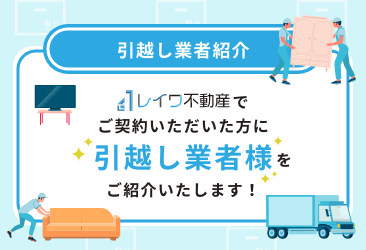 レイワ不動産大国町店の引越し業者紹介